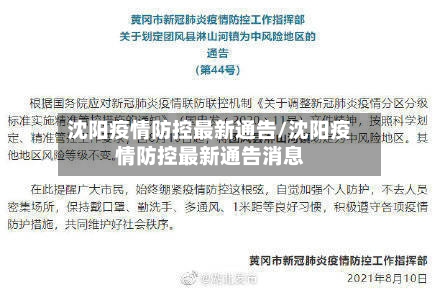 沈阳疫情防控最新通告/沈阳疫情防控最新通告消息-第2张图片