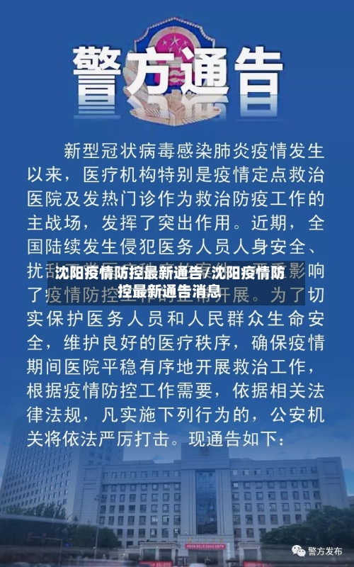 沈阳疫情防控最新通告/沈阳疫情防控最新通告消息-第3张图片