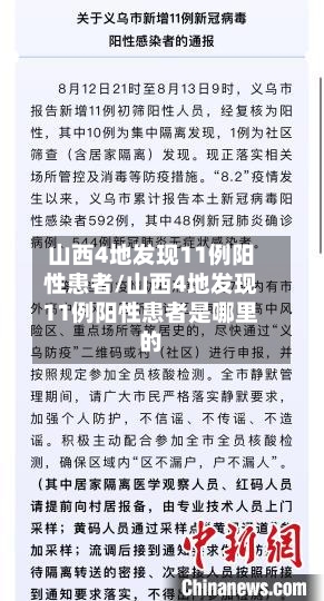 山西4地发现11例阳性患者/山西4地发现11例阳性患者是哪里的-第2张图片