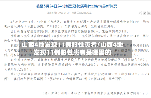 山西4地发现11例阳性患者/山西4地发现11例阳性患者是哪里的-第3张图片