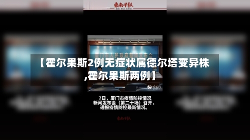【霍尔果斯2例无症状属德尔塔变异株,霍尔果斯两例】-第2张图片
