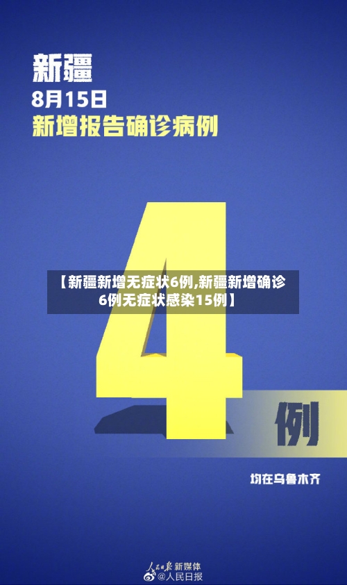 【新疆新增无症状6例,新疆新增确诊6例无症状感染15例】