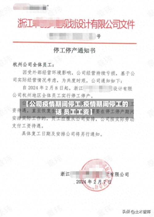 【公司疫情期间停工,疫情期间停工的话 员工工资】-第3张图片