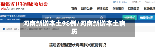 河南新增本土98例/河南新增本土病历-第2张图片