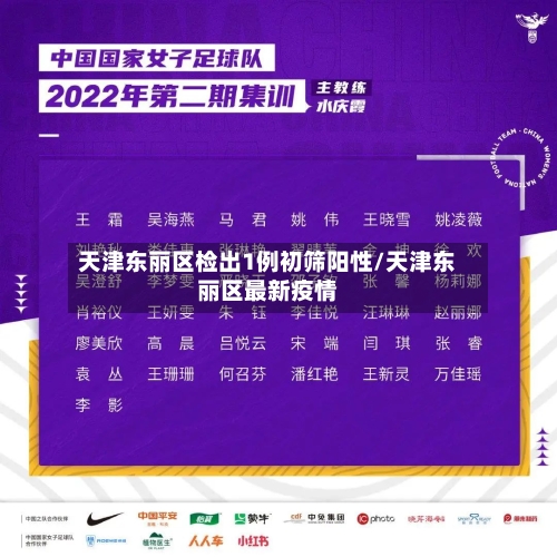 天津东丽区检出1例初筛阳性/天津东丽区最新疫情