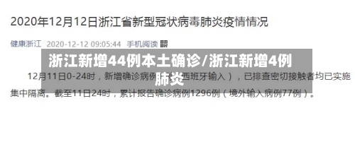 浙江新增44例本土确诊/浙江新增4例肺炎