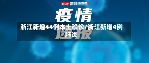 浙江新增44例本土确诊/浙江新增4例肺炎-第2张图片