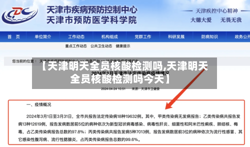 【天津明天全员核酸检测吗,天津明天全员核酸检测吗今天】-第2张图片