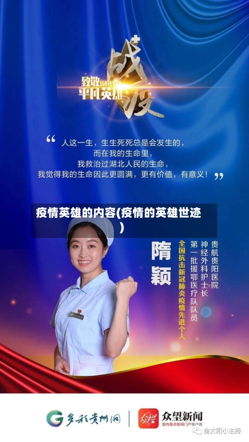 疫情英雄的内容(疫情的英雄世迹)-第3张图片