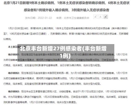 北京丰台新增27例感染者(丰台新增1例)-第2张图片