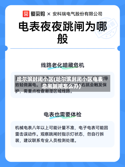 哈尔滨封闭小区(哈尔滨封闭小区电表总闸跳闸怎么办)