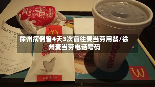 徐州病例曾4天3次前往麦当劳用餐/徐州麦当劳电话号码