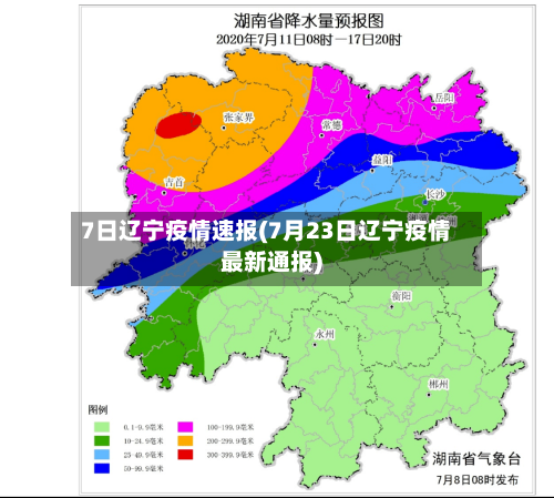 7日辽宁疫情速报(7月23日辽宁疫情最新通报)