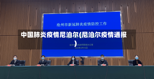 中国肺炎疫情尼泊尔(尼泊尔疫情通报)