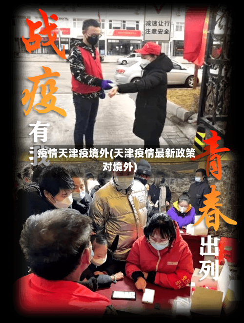 疫情天津疫境外(天津疫情最新政策对境外)-第2张图片