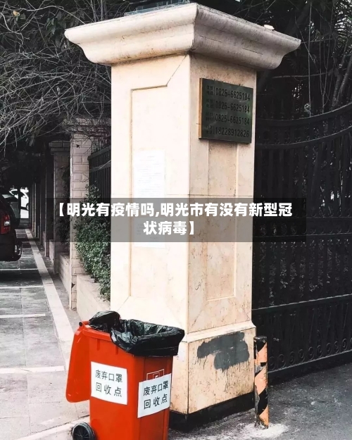 【明光有疫情吗,明光市有没有新型冠状病毒】