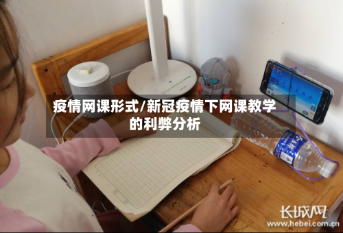 疫情网课形式/新冠疫情下网课教学的利弊分析