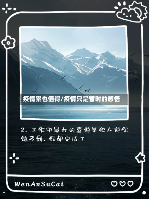 疫情累也值得/疫情只是暂时的感悟