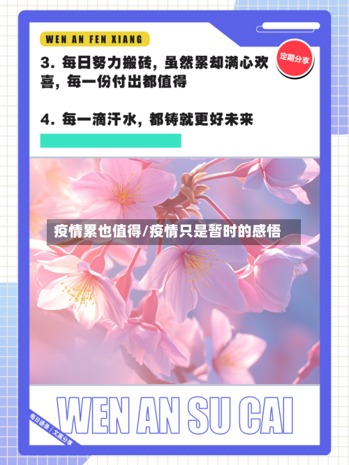 疫情累也值得/疫情只是暂时的感悟-第3张图片