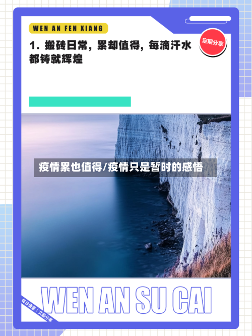 疫情累也值得/疫情只是暂时的感悟-第2张图片