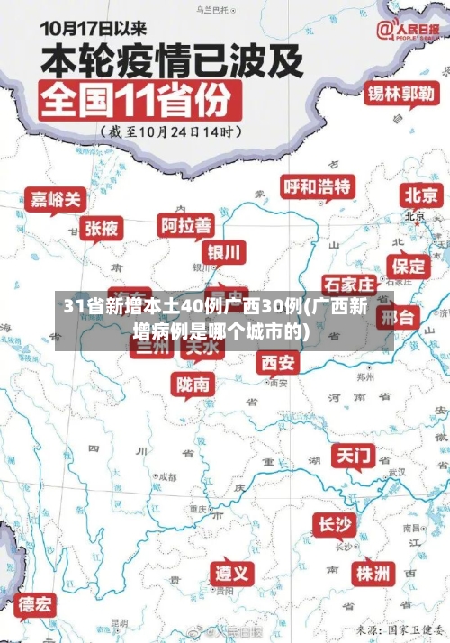 31省新增本土40例广西30例(广西新增病例是哪个城市的)