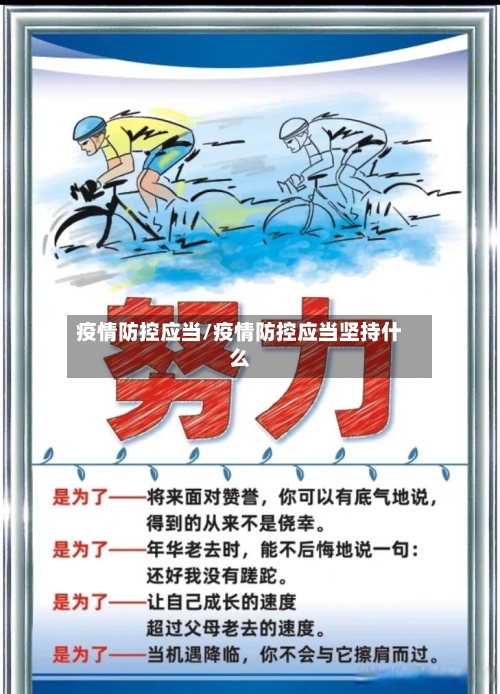 疫情防控应当/疫情防控应当坚持什么