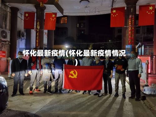 怀化最新疫情(怀化最新疫情情况)