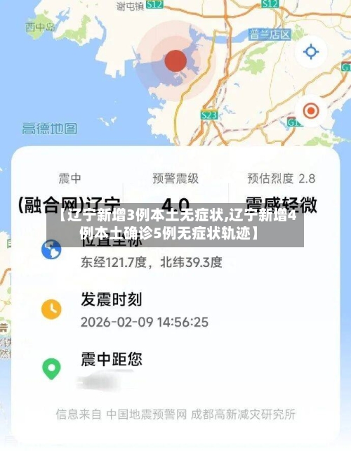 【辽宁新增3例本土无症状,辽宁新增4例本土确诊5例无症状轨迹】-第2张图片