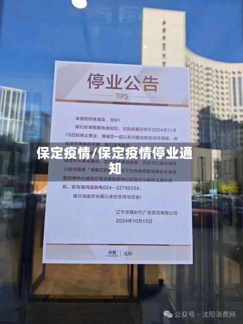保定疫情/保定疫情停业通知-第3张图片