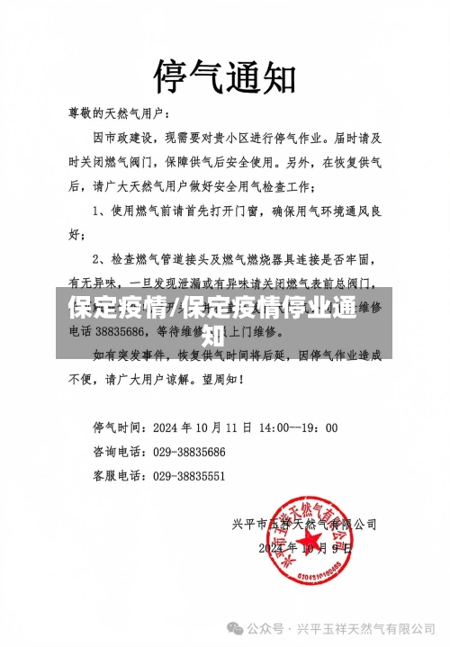 保定疫情/保定疫情停业通知-第2张图片