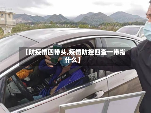 【防疫情四带头,疫情防控四查一带指什么】-第2张图片