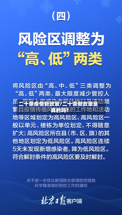 二十条疫情新政策/二十条新政策是真的吗?-第2张图片