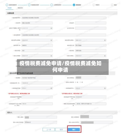 疫情税费减免申请/疫情税费减免如何申请