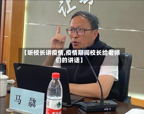 【听校长讲疫情,疫情期间校长给老师们的讲话】