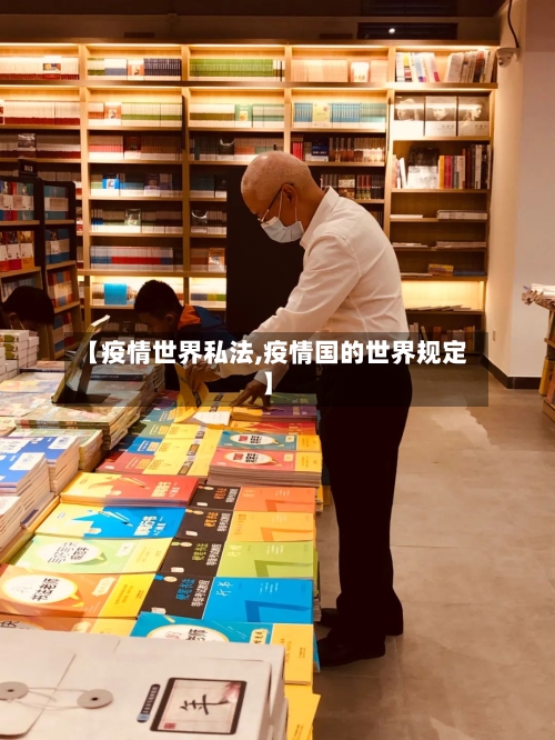 【疫情世界私法,疫情国的世界规定】