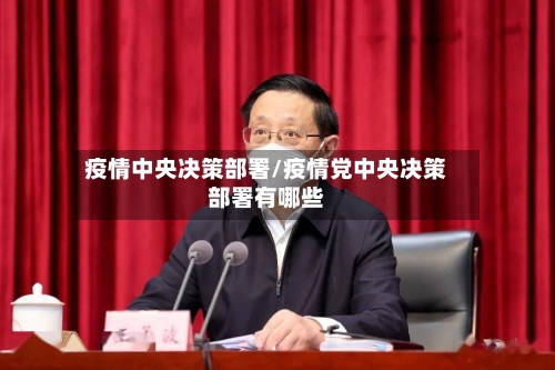 疫情中央决策部署/疫情党中央决策部署有哪些