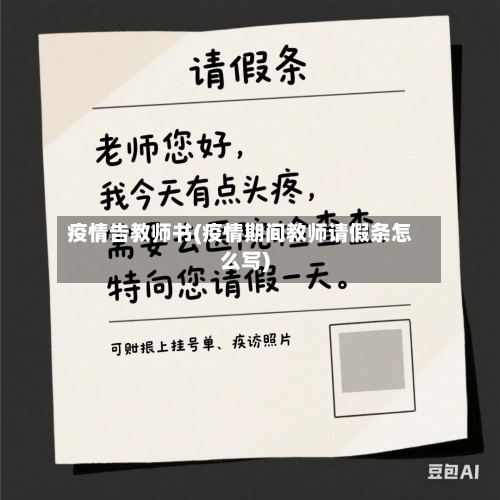 疫情告教师书(疫情期间教师请假条怎么写)