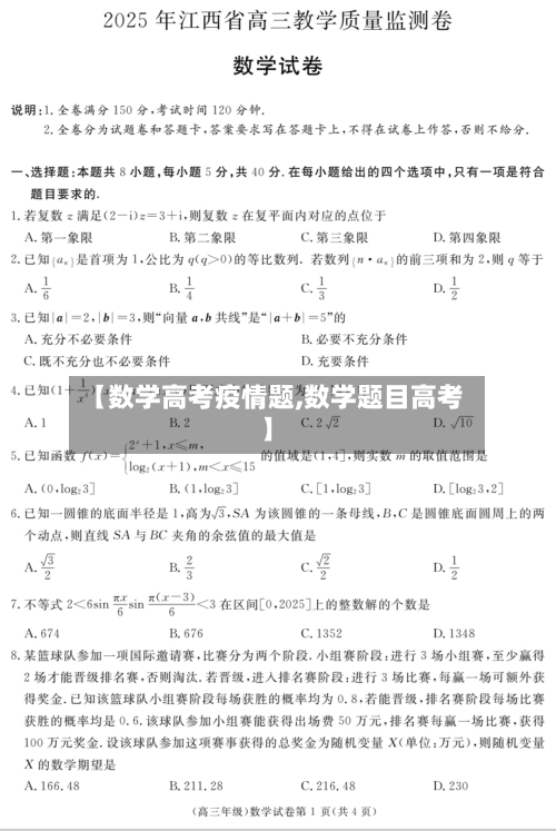 【数学高考疫情题,数学题目高考】-第2张图片