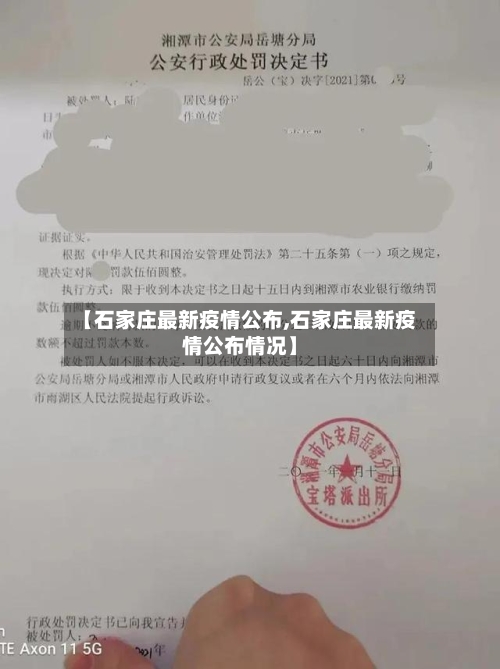 【石家庄最新疫情公布,石家庄最新疫情公布情况】-第2张图片