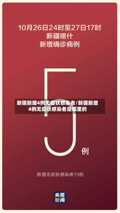 新疆新增4例无症状感染者/新疆新增4例无症状感染者是哪里的