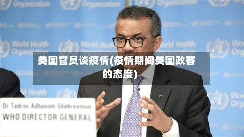 美国官员谈疫情(疫情期间美国政客的态度)