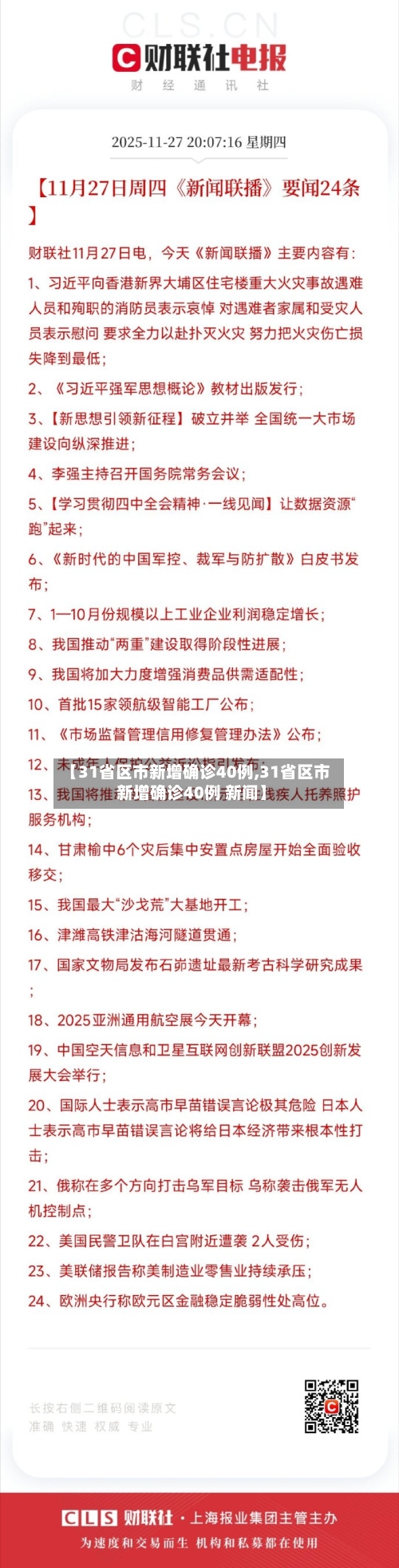 【31省区市新增确诊40例,31省区市新增确诊40例 新闻】-第2张图片