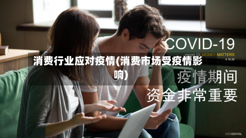 消费行业应对疫情(消费市场受疫情影响)-第3张图片