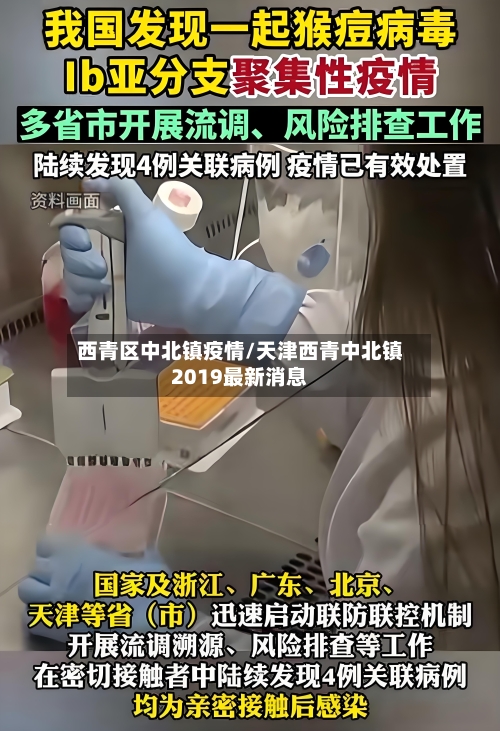西青区中北镇疫情/天津西青中北镇2019最新消息-第2张图片