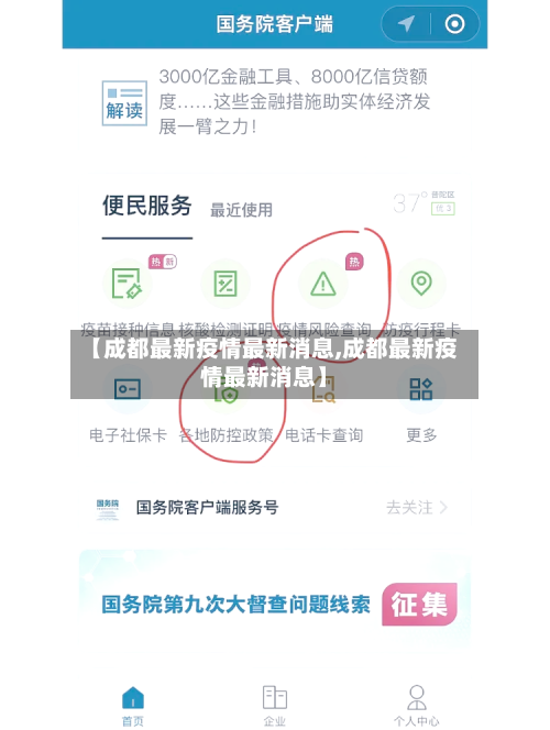 【成都最新疫情最新消息,成都最新疫情最新消息】