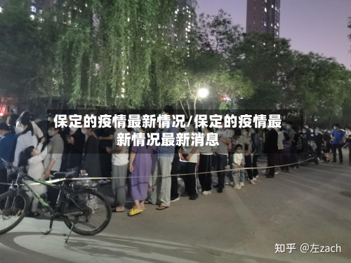 保定的疫情最新情况/保定的疫情最新情况最新消息