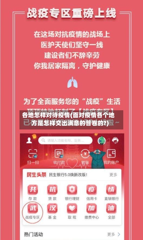 各地怎样对待疫情(面对疫情各个地方是怎样交出满意的答卷的?)-第2张图片