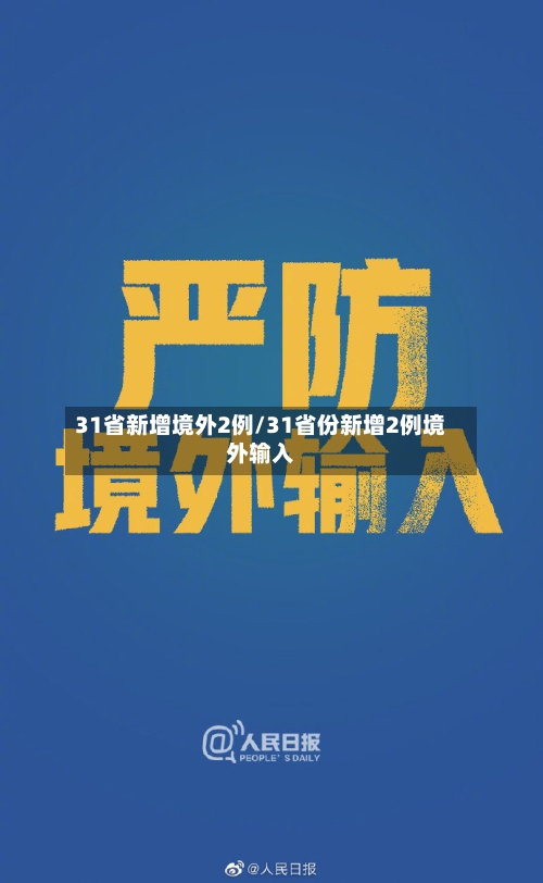 31省新增境外2例/31省份新增2例境外输入-第2张图片