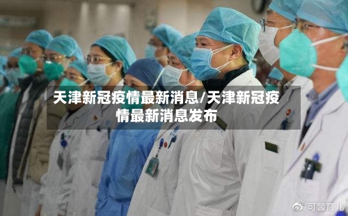 天津新冠疫情最新消息/天津新冠疫情最新消息发布