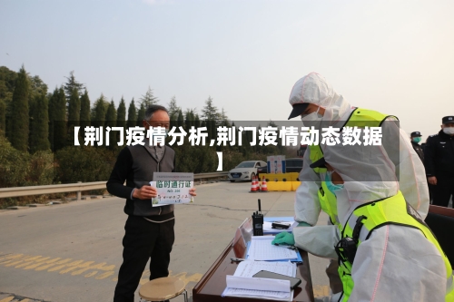 【荆门疫情分析,荆门疫情动态数据】